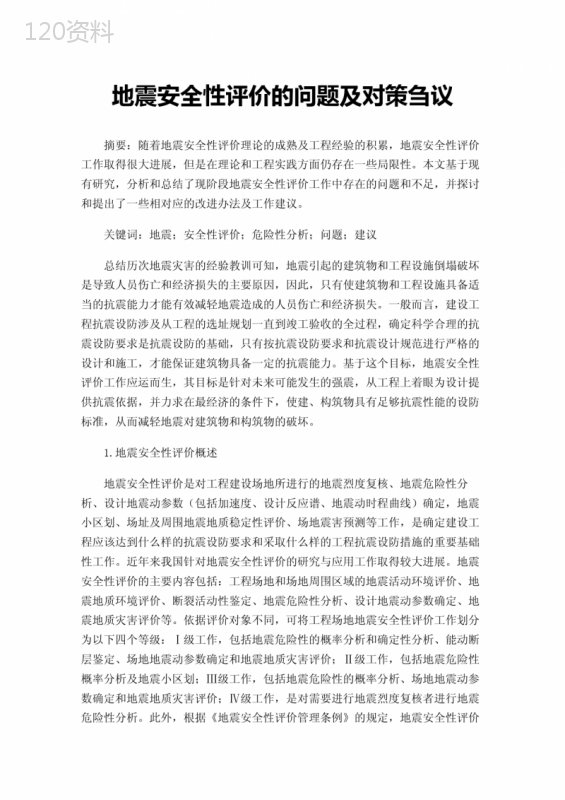 地震安全性评价的问题及对策刍议