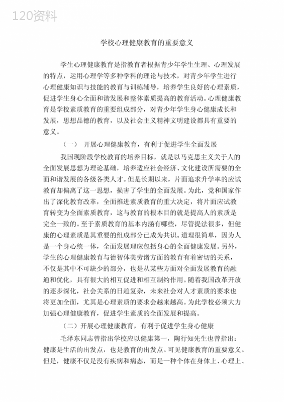 学校心理健康教育的重要意义