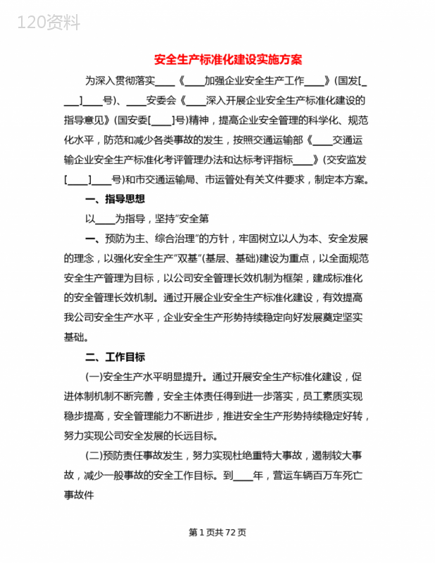 安全生产标准化建设实施方案(18篇)