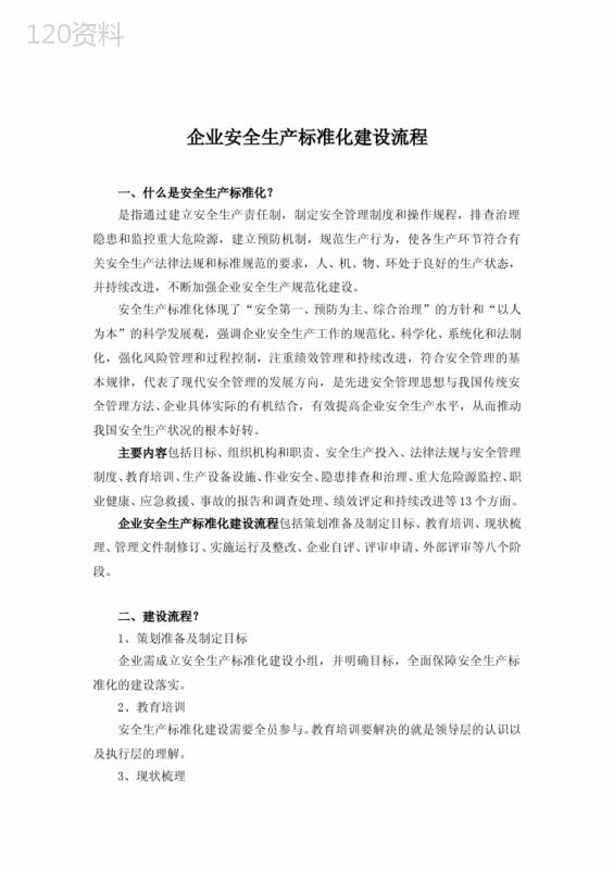 安全生产标准化建设流程