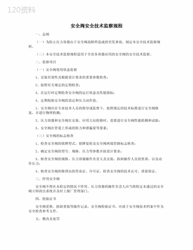 安全阀安全技术监察规程