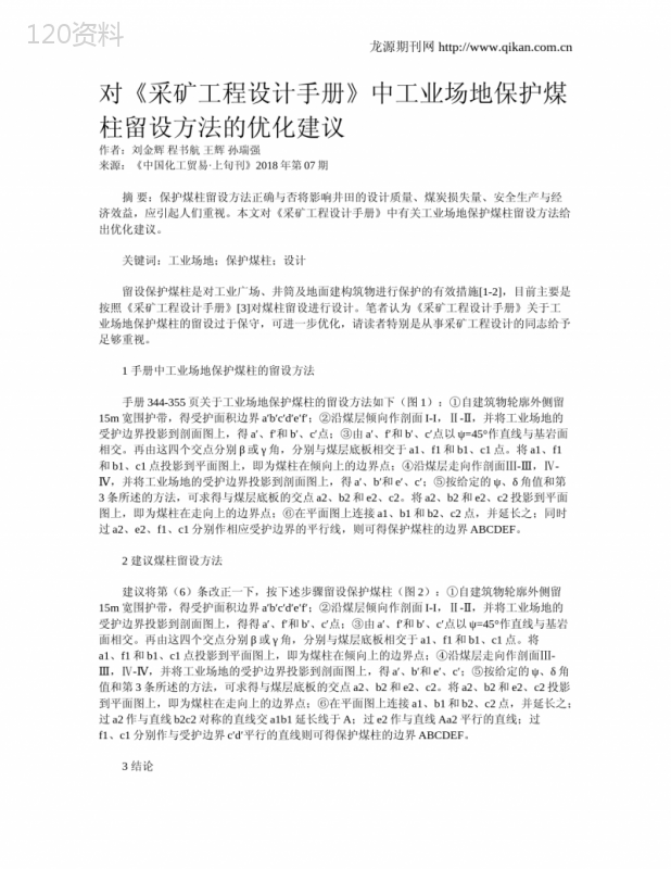 对《采矿工程设计手册》中工业场地保护煤柱留设方法的优化建议