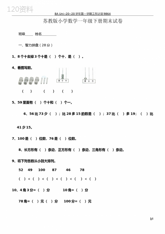 小学一年级数学期末试卷(6套)