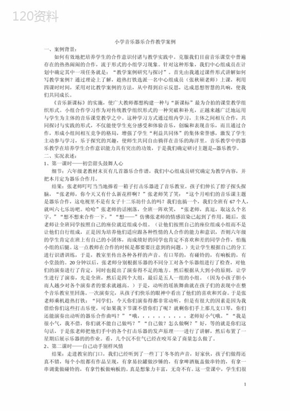 小学音乐器乐合作教学案例