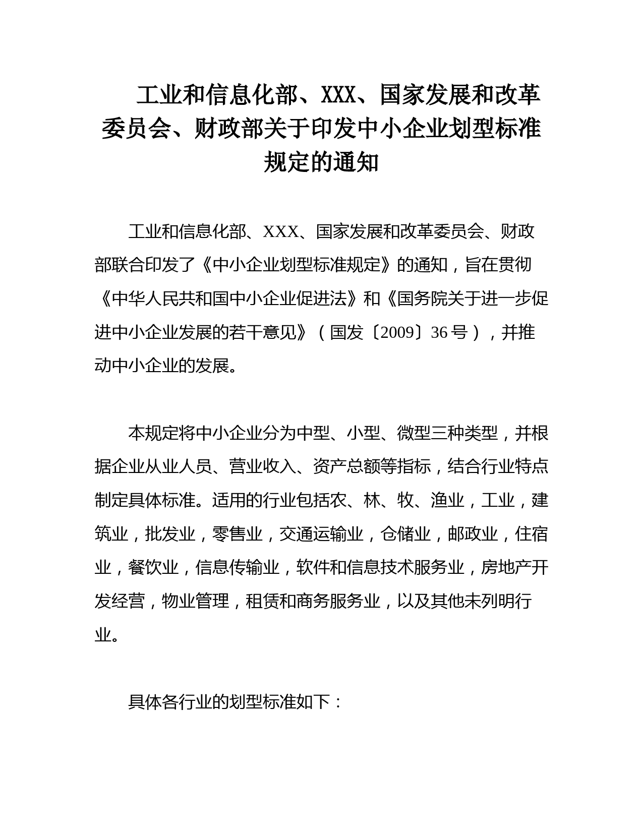 工业和信息化部、XXX、国家发展和改革委员会、财政部关于印发中小企业划型标准规定的通知