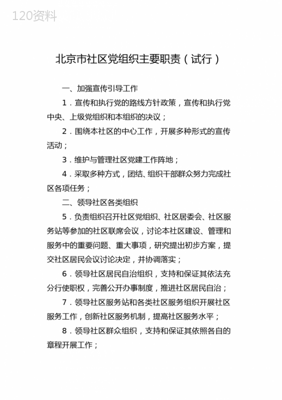 居委会党委、居委会、社区服务站工作职责