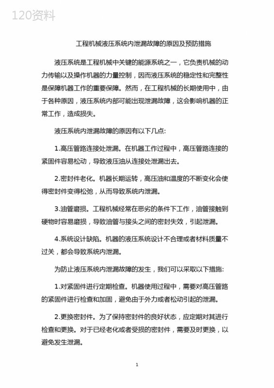 工程机械液压系统内泄漏故障的原因及预防措施