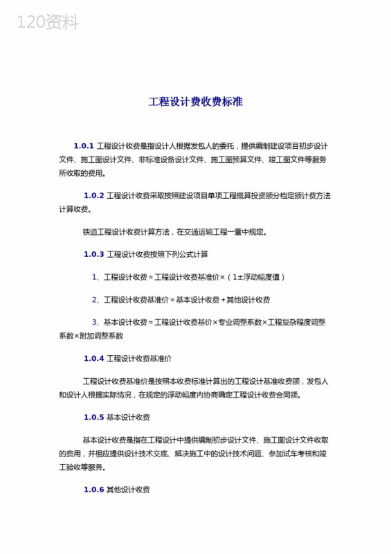 工程设计费收费标准
