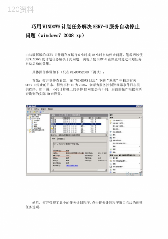 巧用WINDOWS计划任务解决SERV-U服务自动停止问题(windows7-2008-xp)
