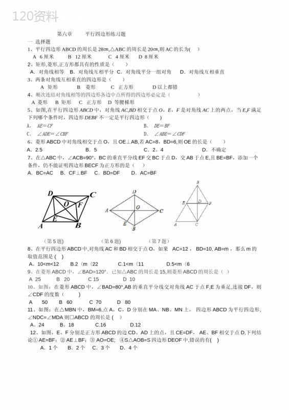 平行四边形综合习题精选版