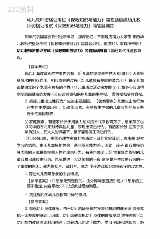 幼儿教师资格证考试《保教知识与能力》简答题训练