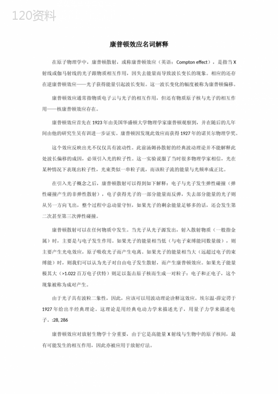 康普顿效应名词解释