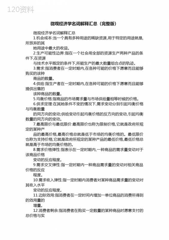 微观经济学名词解释汇总（完整版）