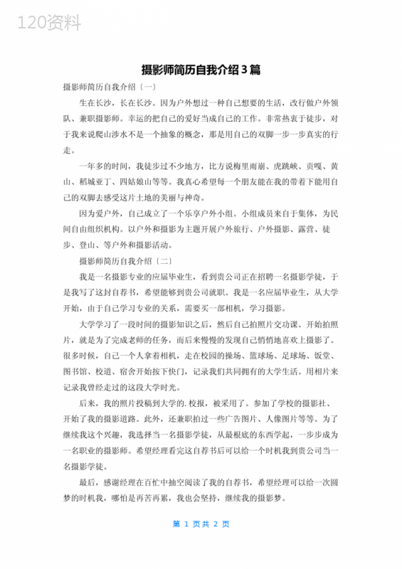 摄影师简历自我介绍3篇