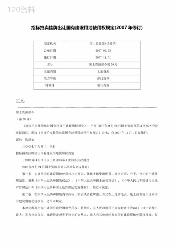 招标拍卖挂牌出让国有建设用地使用权规定(2007年修订)-国土资源部令第39号