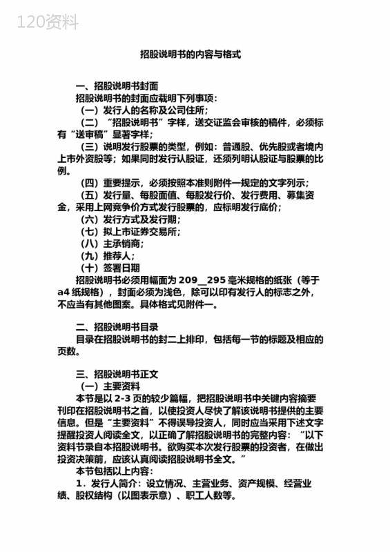 招股说明书的内容与格式