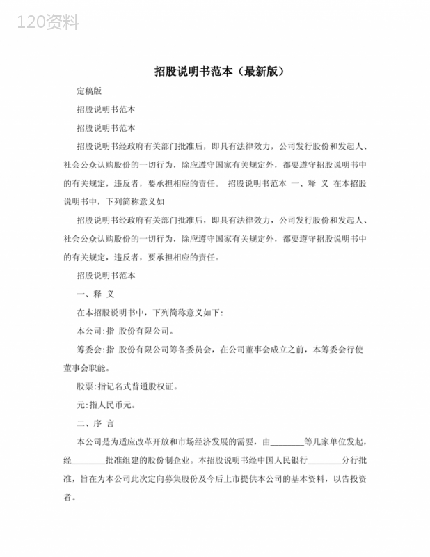 招股说明书范本(最新版)