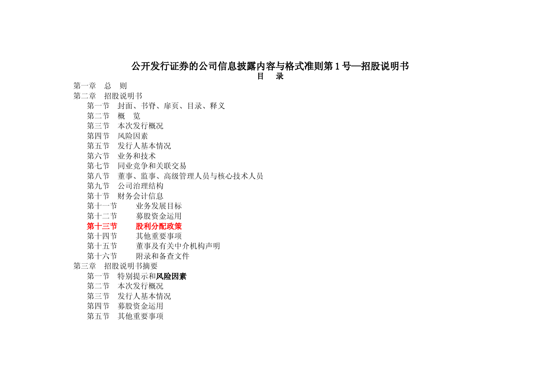 招股说明书范本