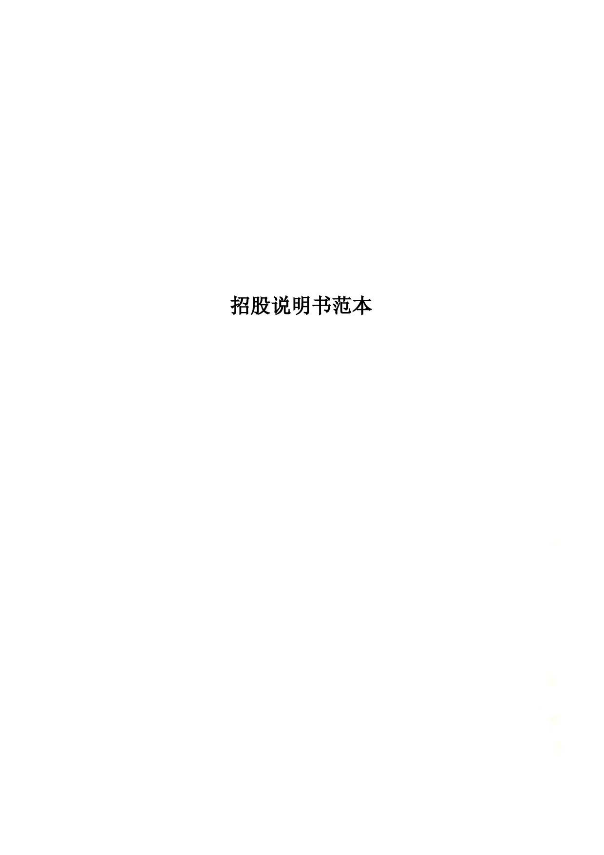 招股说明书范本