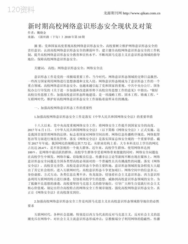 新时期高校网络意识形态安全现状及对策