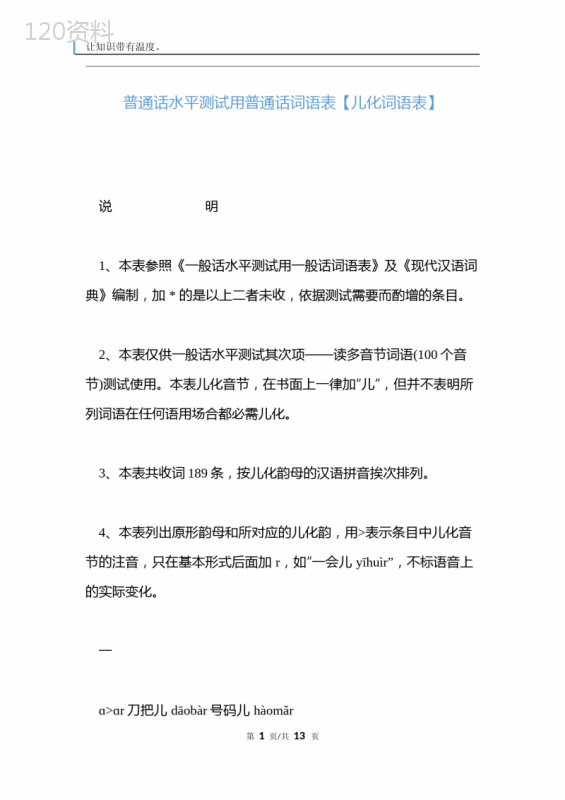 普通话水平测试用普通话词语表【儿化词语表】新