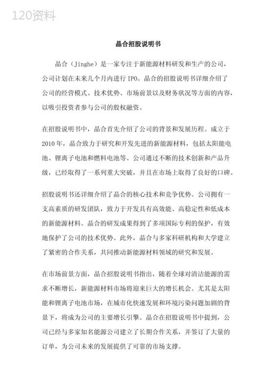 晶合招股说明书