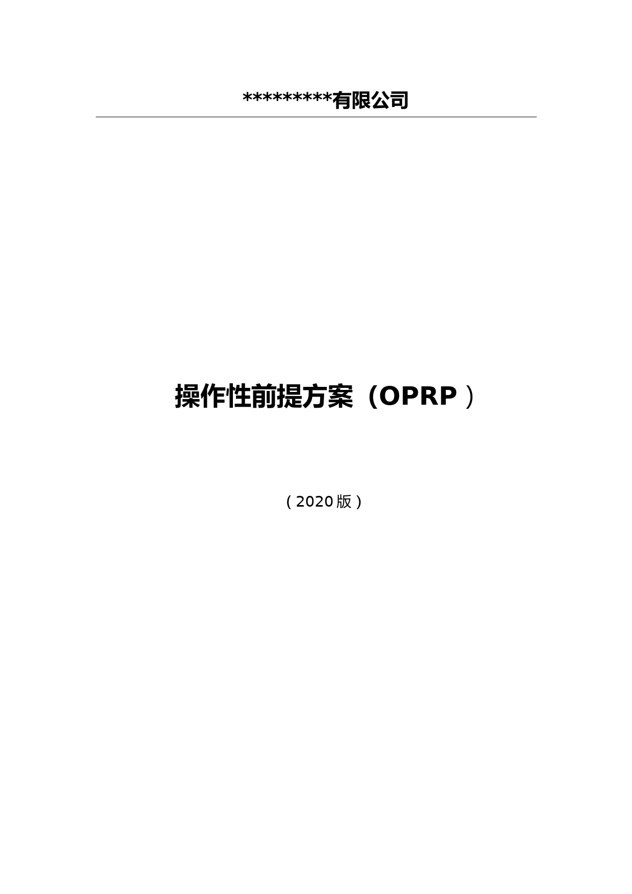 最新ISO22000-2018操作性前提方案(OPRP)