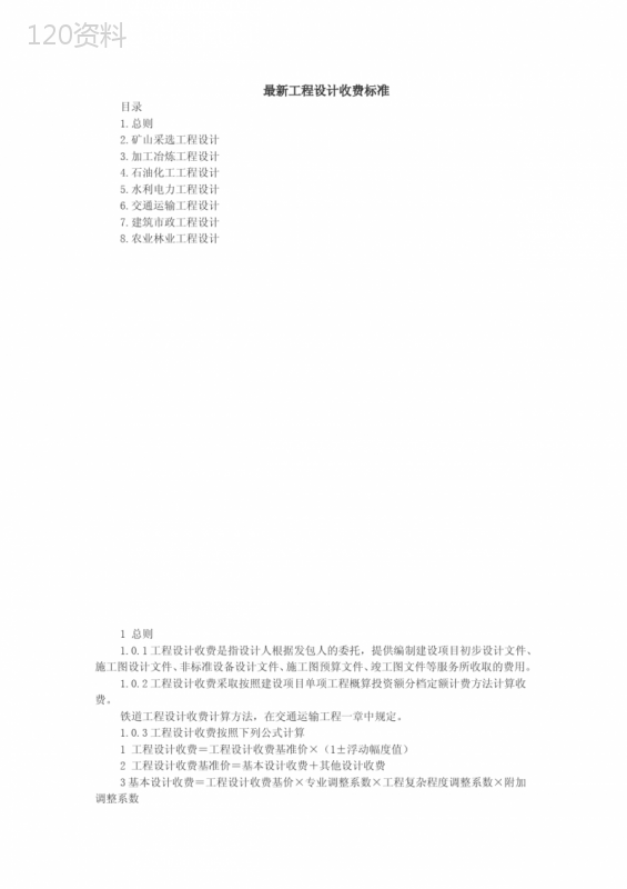 最新工程设计费取费标准
