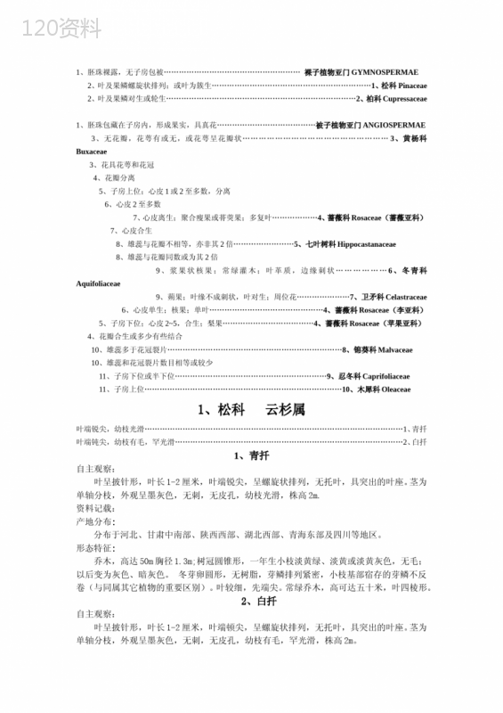 植物分类检索表