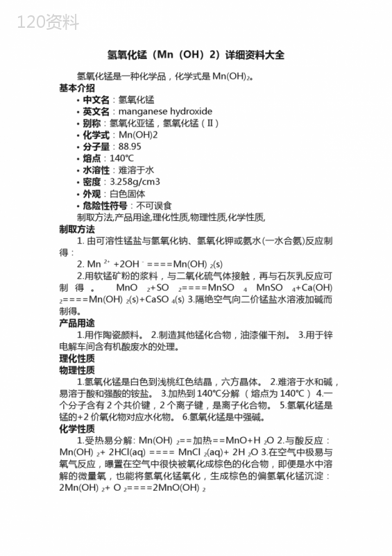 氢氧化锰（Mn（OH）2）详细资料大全