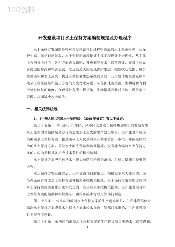 水土保持方案编制的相关规定和程序