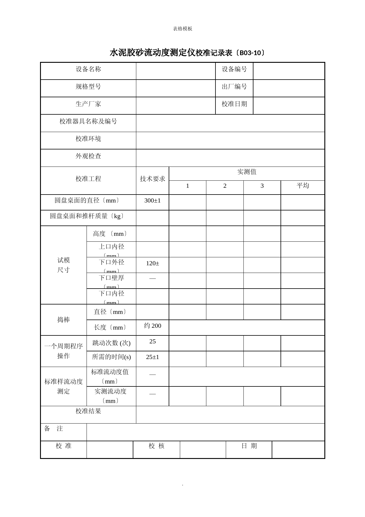 水泥胶砂流动度测定仪校准记录表(2022版)