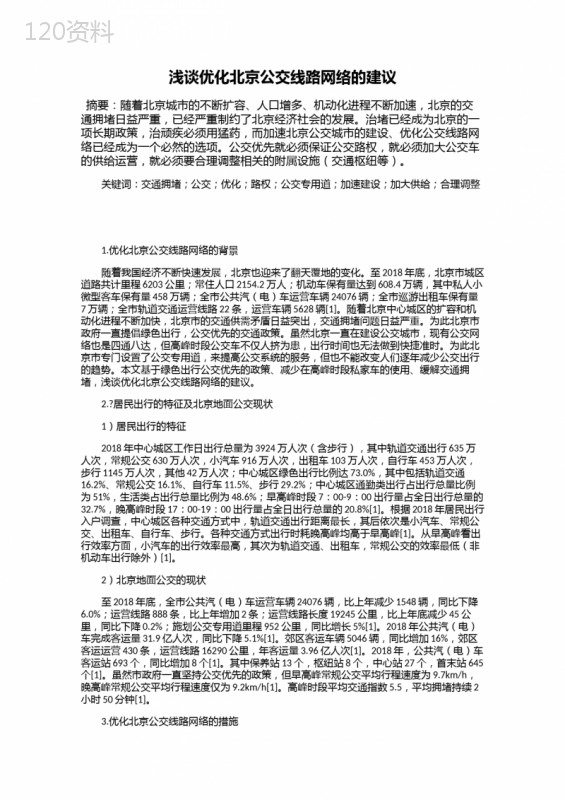 浅谈优化北京公交线路网络的建议