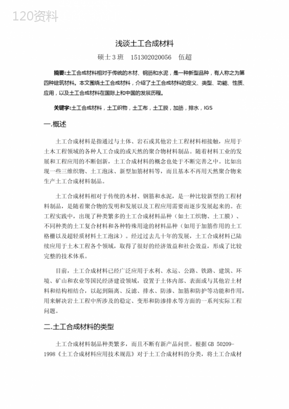 浅谈土工合成材料