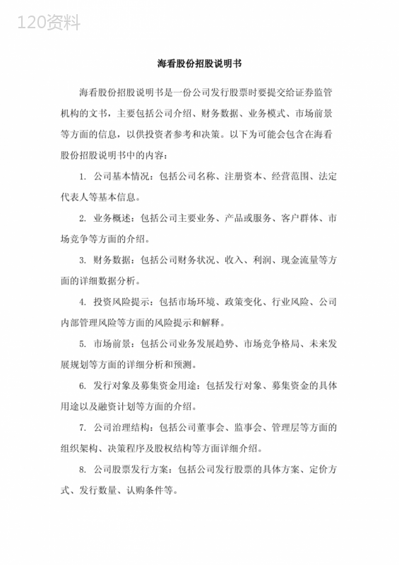 海看股份招股说明书