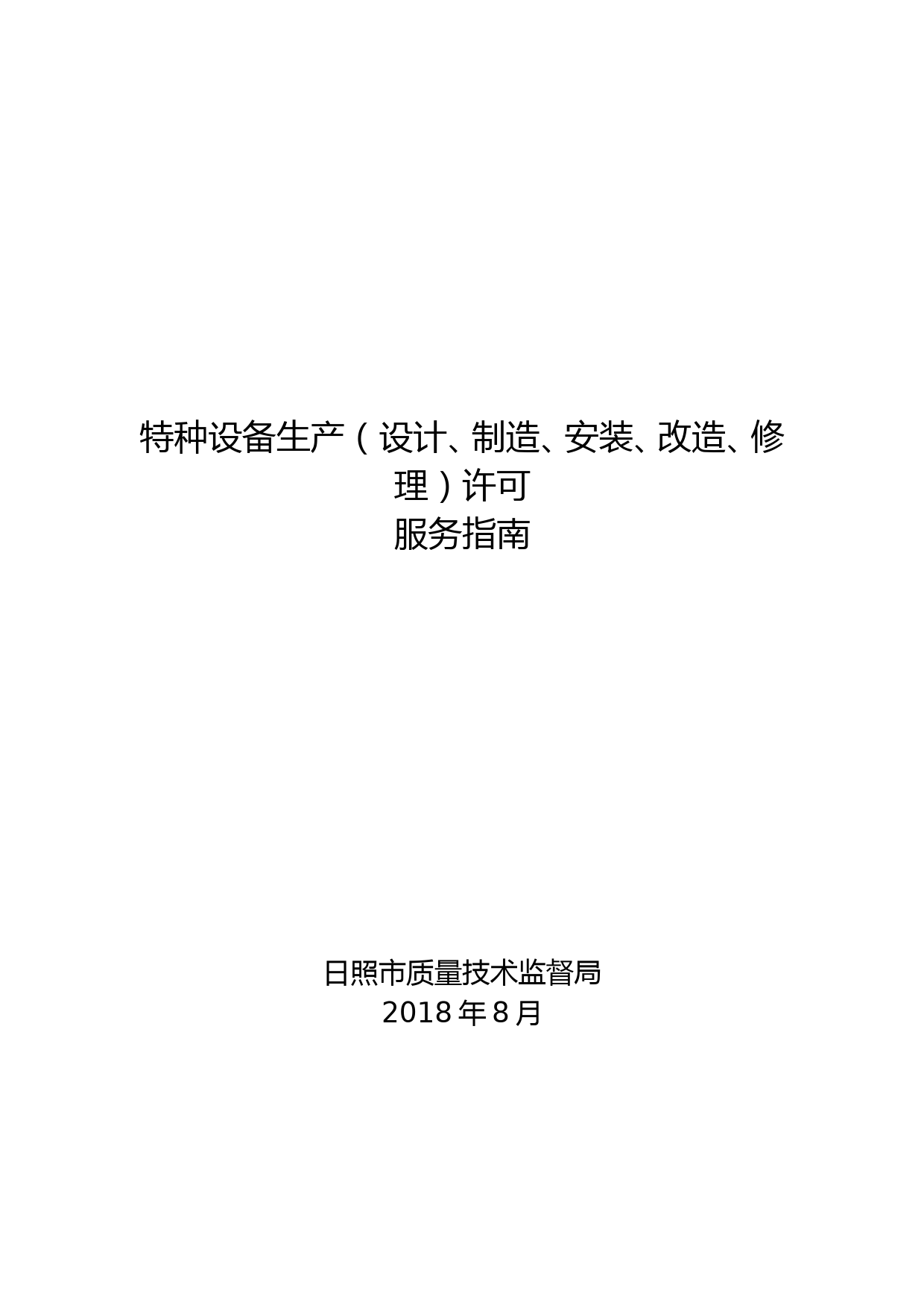 特种设备生产(设计、制造、安装、改造、修理)许可 (1)