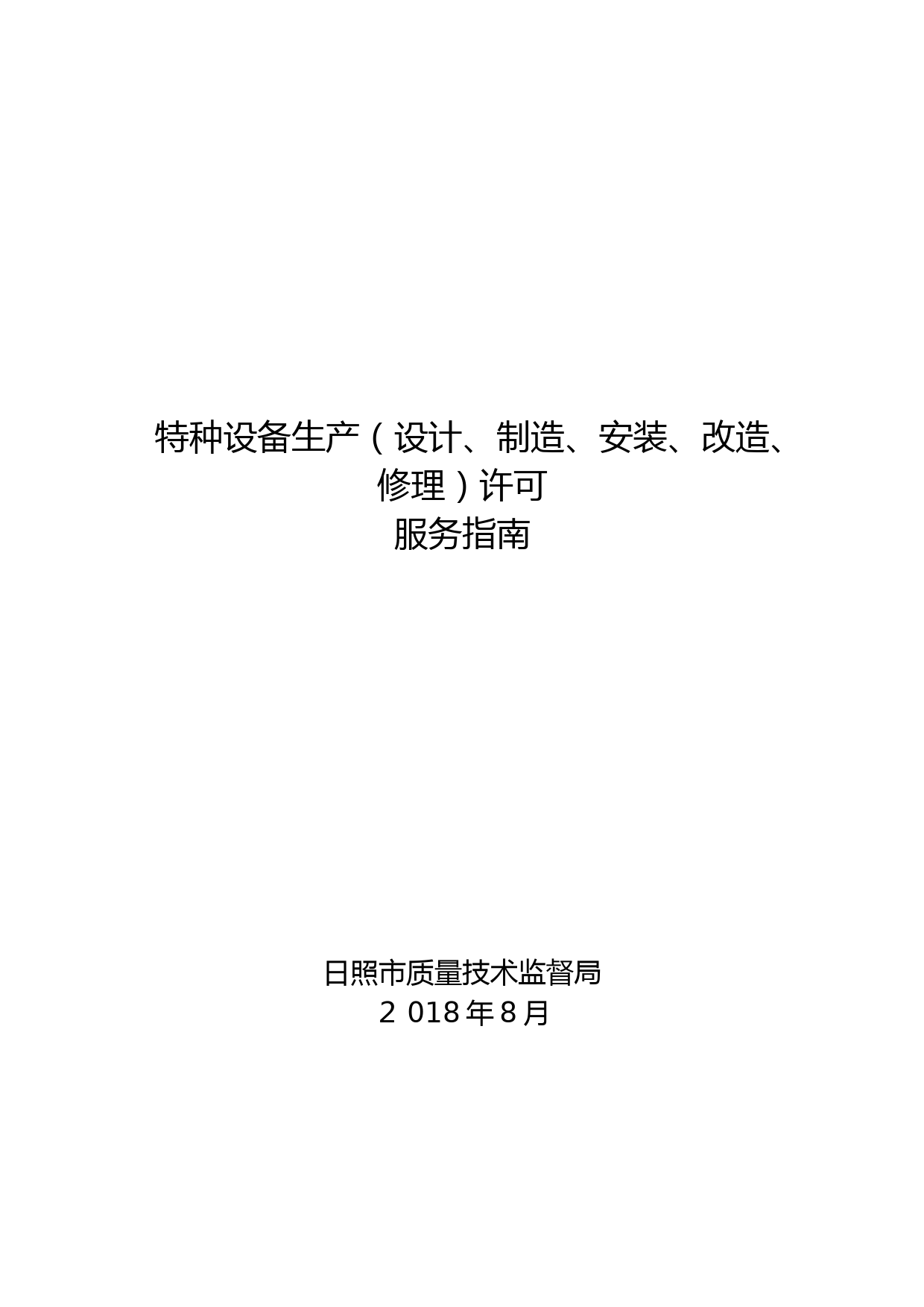 特种设备生产(设计、制造、安装、改造、修理)许可 (2)