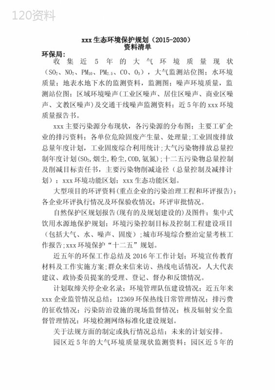 生态环境保护规划所需资料清单