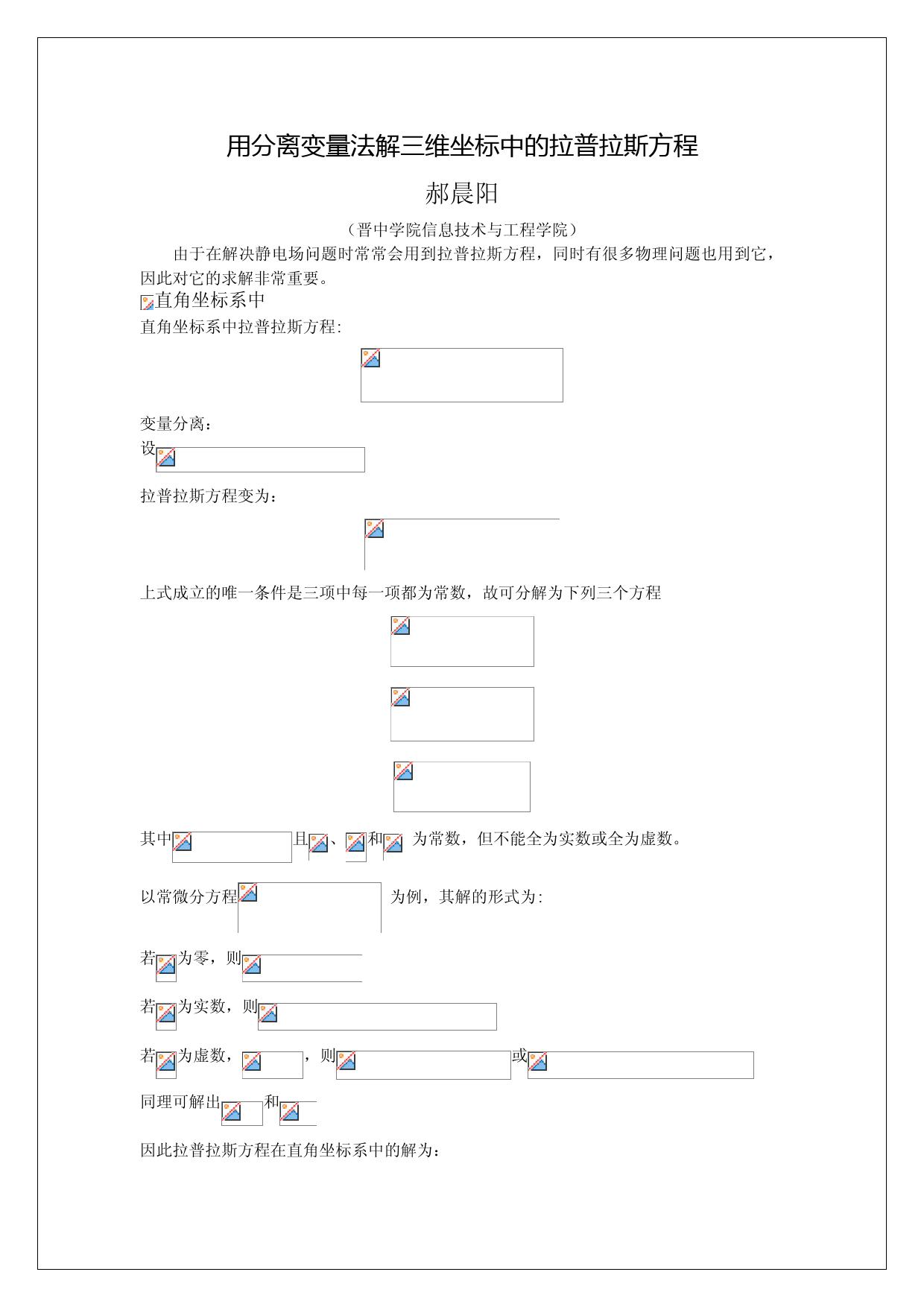 用分离变量法解三维坐标中的拉普拉斯方程