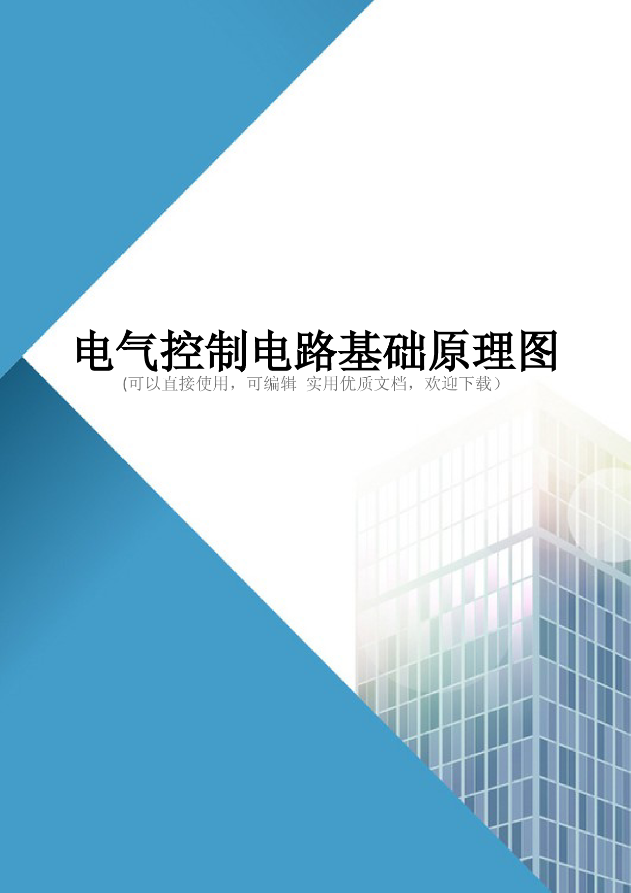 电气控制电路基础原理图(完整版)