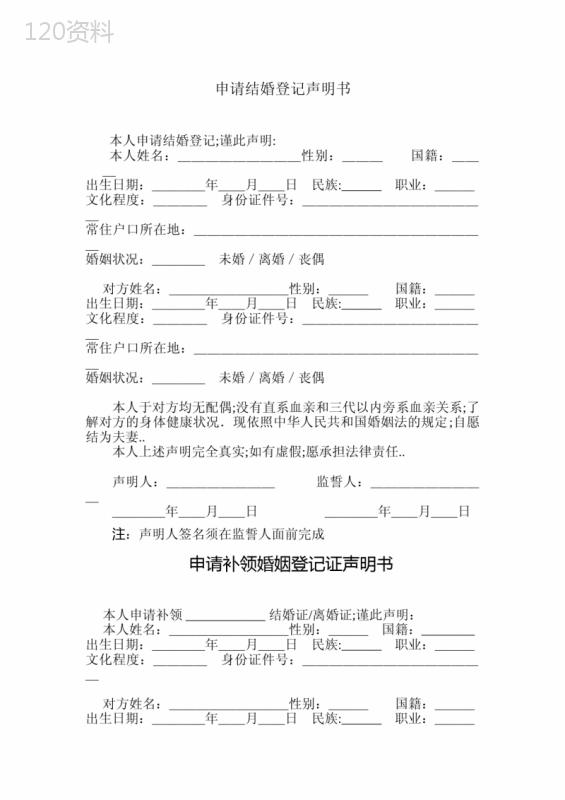 申请结婚登记声明书 (4)