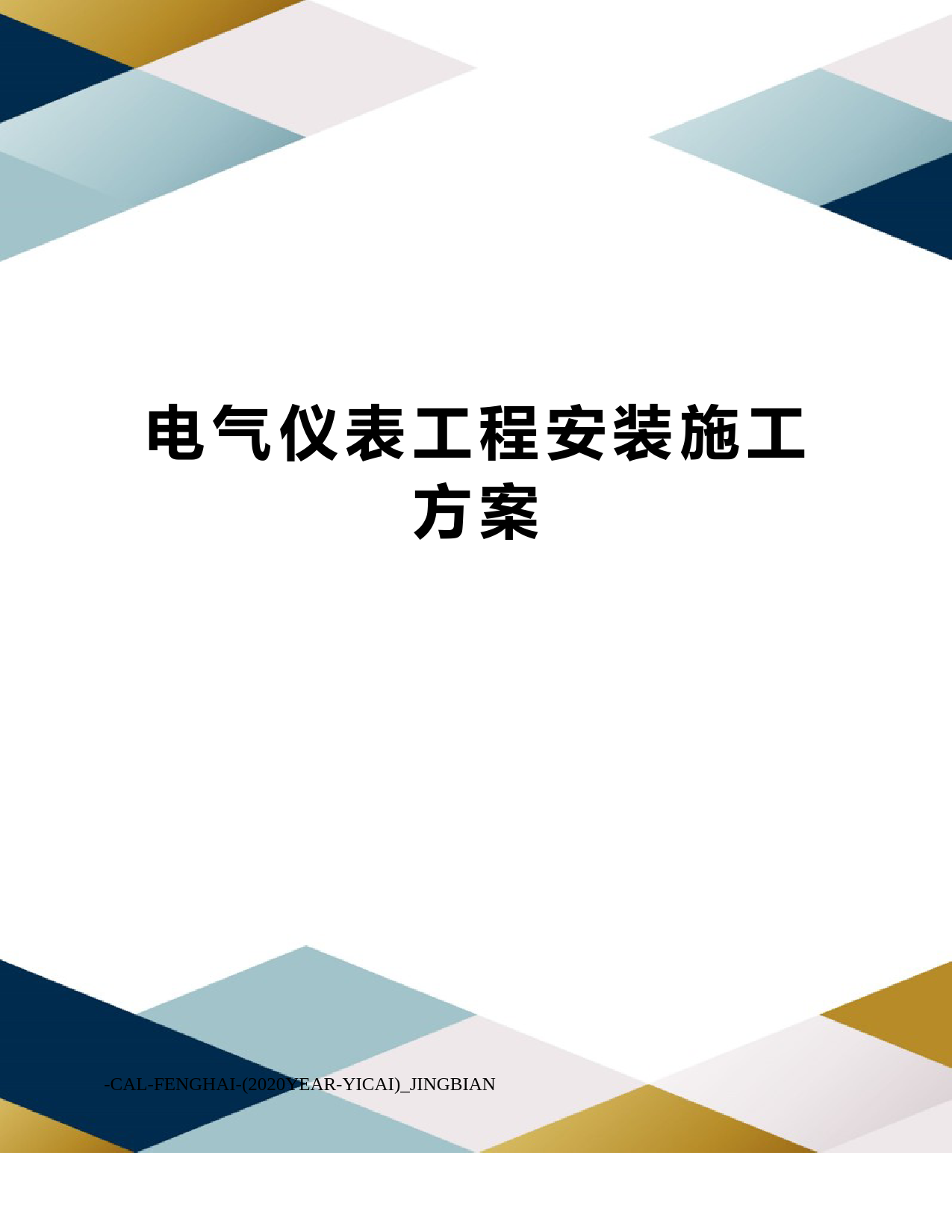 电气仪表工程安装施工方案