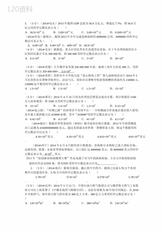 科学计数法(中考)