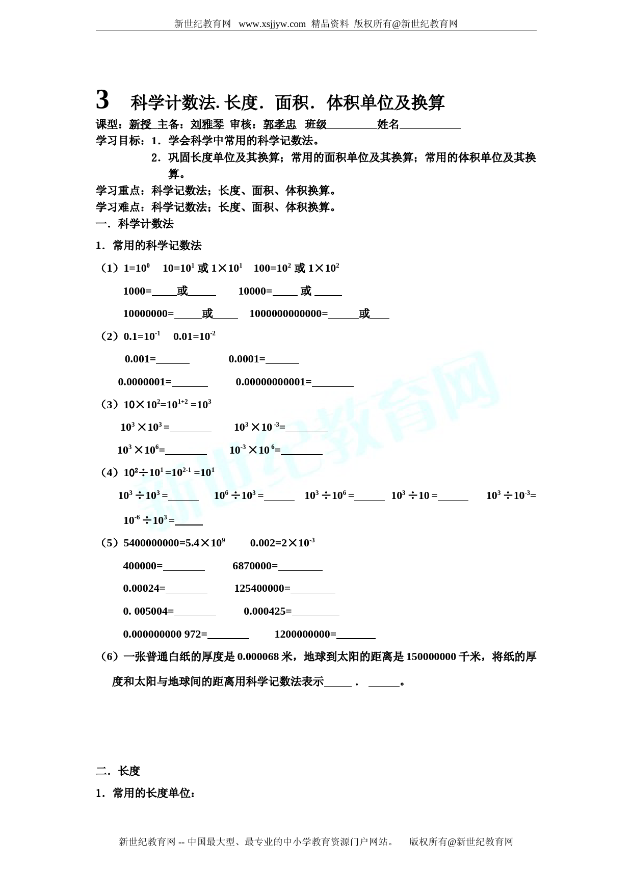 科学计数法.-长度.面积.体积单位及换算