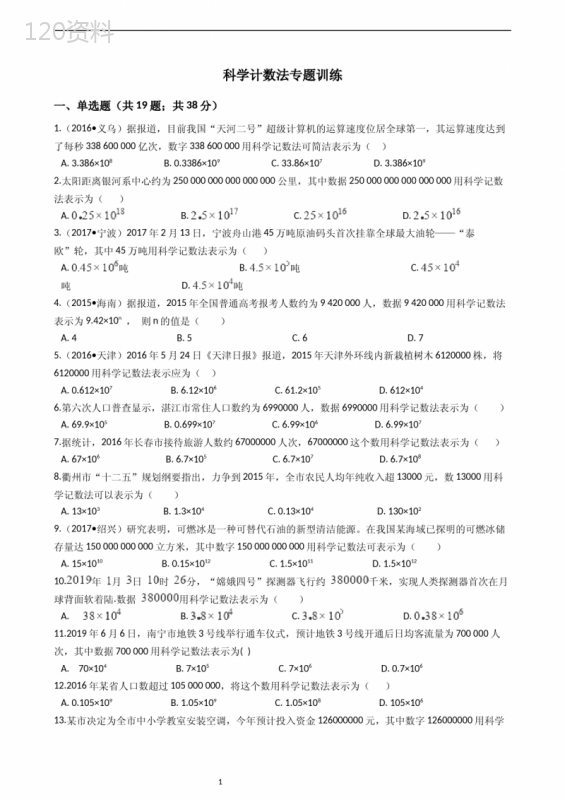 科学计数法专项练习(含答案)