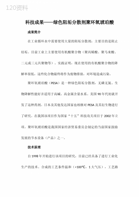 科技成果——绿色阻垢分散剂聚环氧琥珀酸