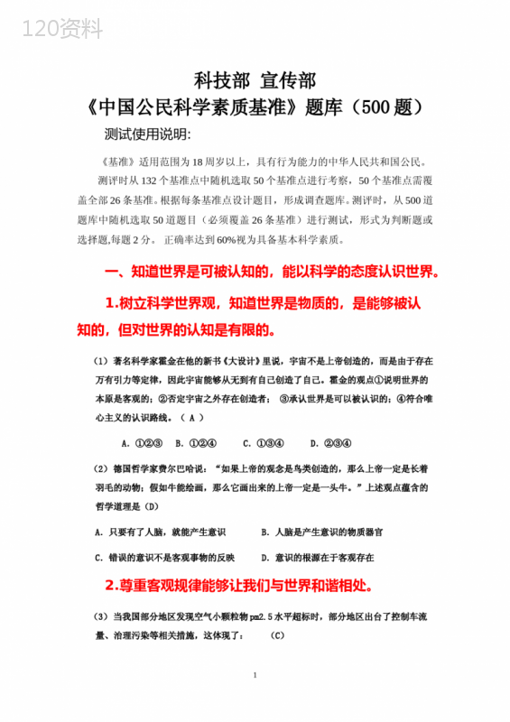 科技部《中国公民科学素质基准》测试题库500题