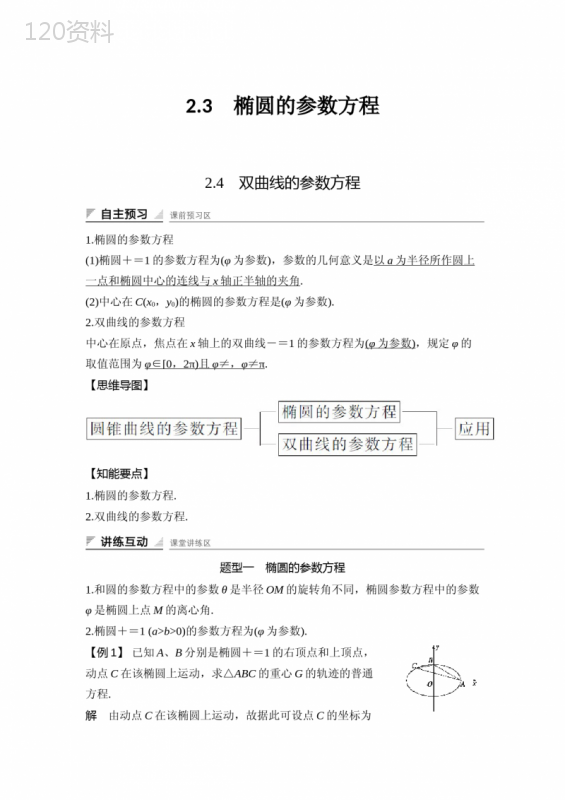 第2章2.3-2.4--椭圆与双曲线的参数方程