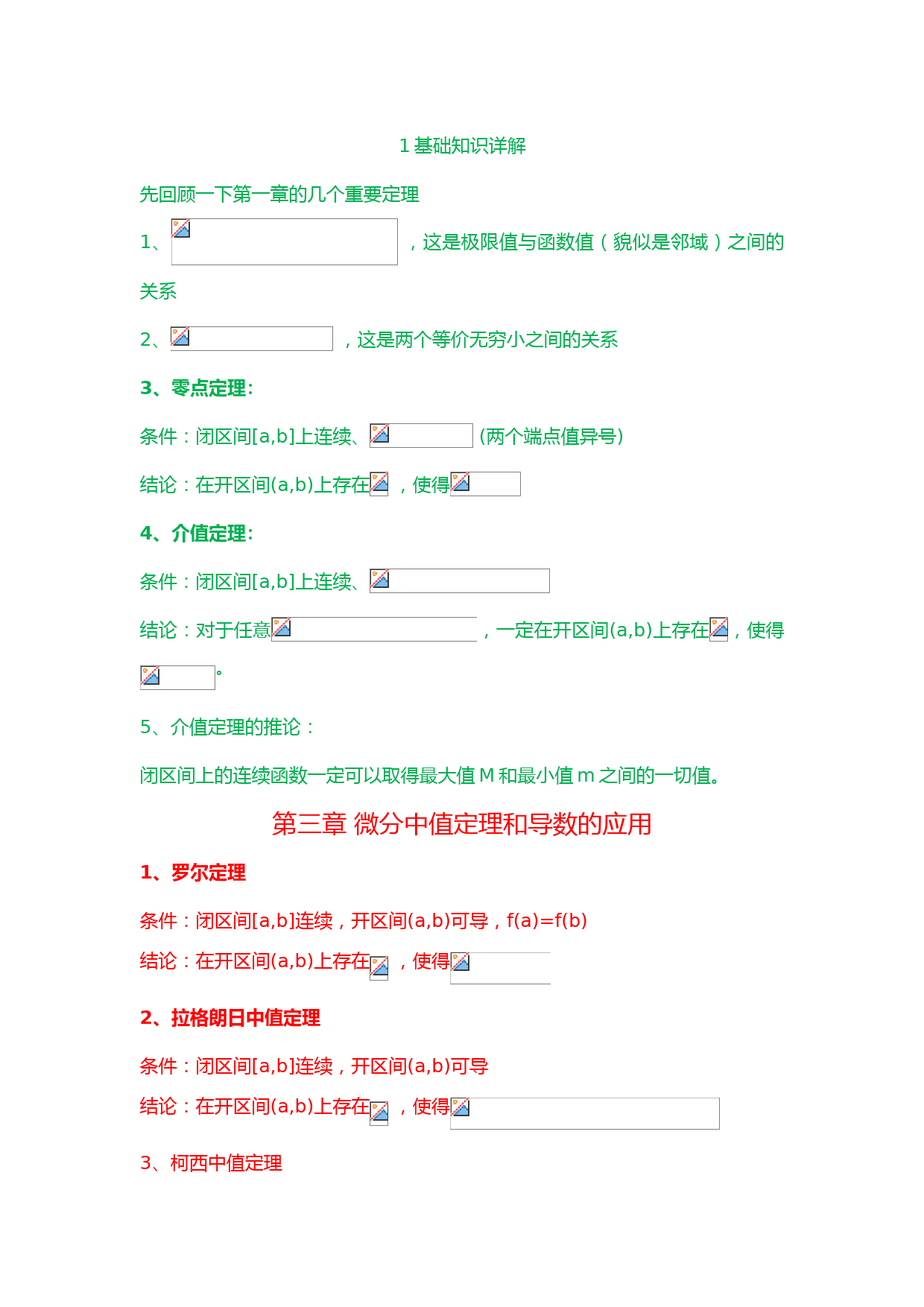 第3章-微分中值定理与导数的应用总结