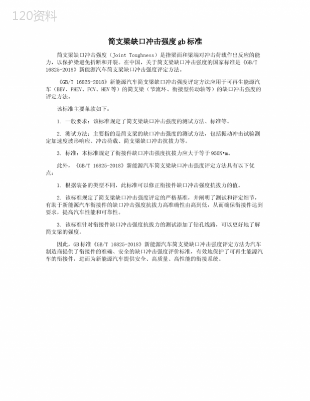 简支梁缺口冲击强度gb标准